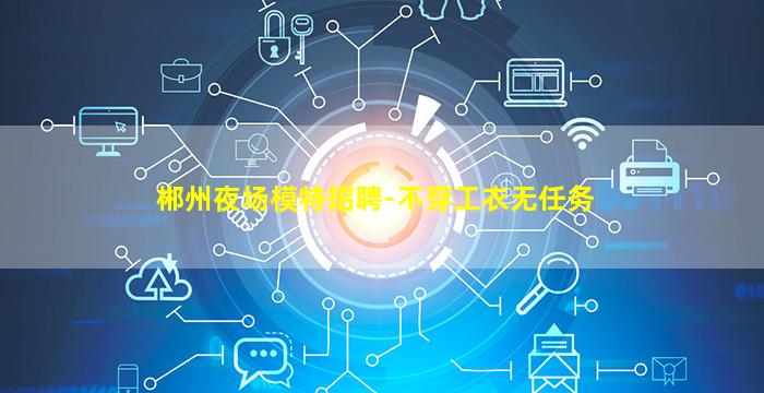 黑河夜场招聘